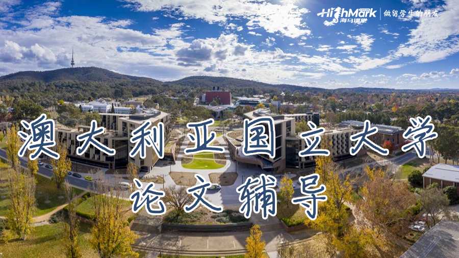 澳大利亞國立大學