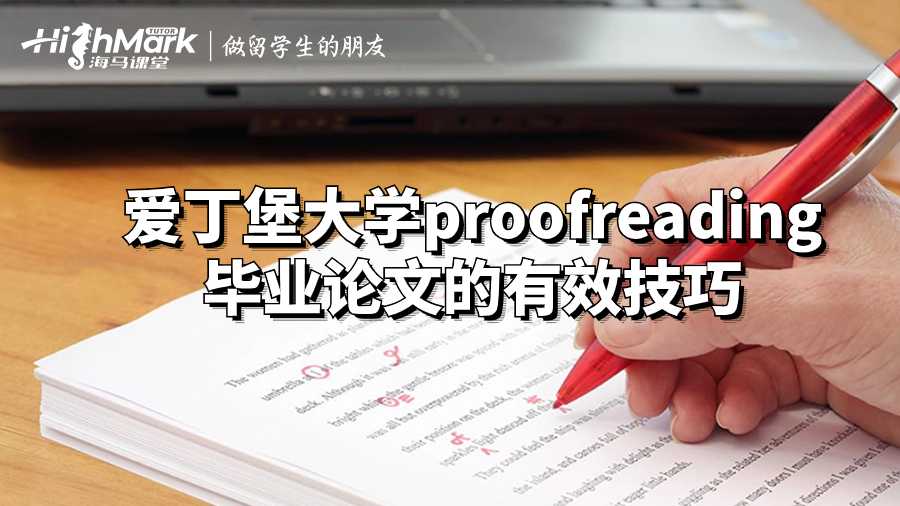 愛丁堡大學proofreading畢業論文的有效技巧