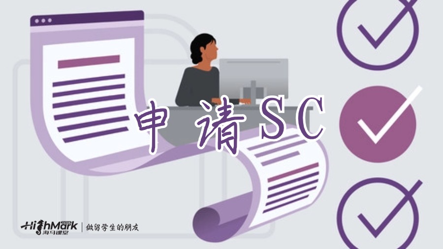 申請SC