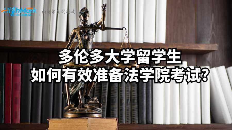 多倫多大學留學生如何有效準備法學院考試?