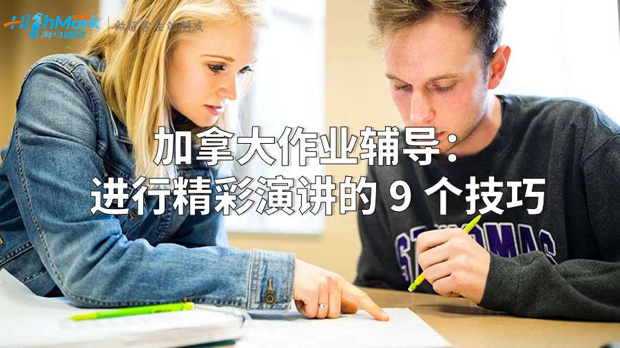 加拿大作業輔導:進行精彩演講的 9 個技巧