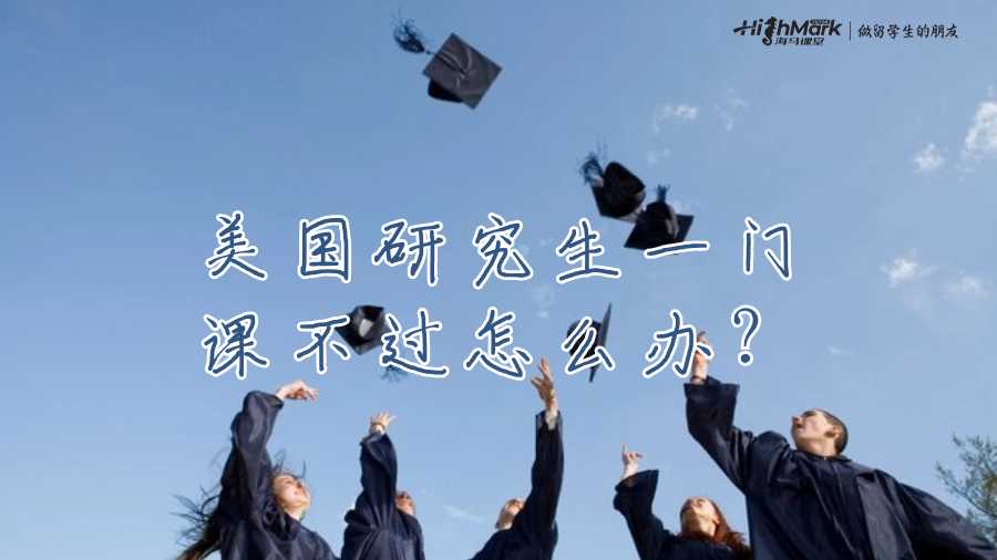 美國研究生一門課不過怎么辦