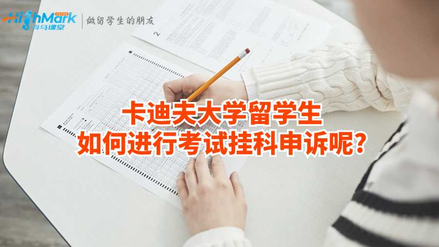 卡迪夫大學留學生如何進行考試掛科申訴呢?