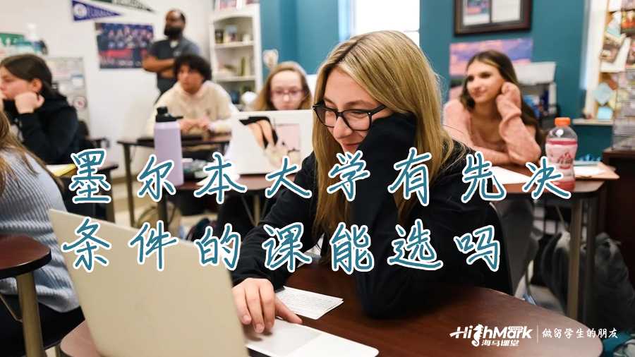 墨爾本大學有先決條件的課能選嗎