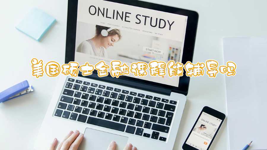 美國碩士金融課程能輔導嗎