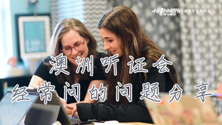 澳洲聽證會(huì)經(jīng)常問(wèn)的問(wèn)題分享