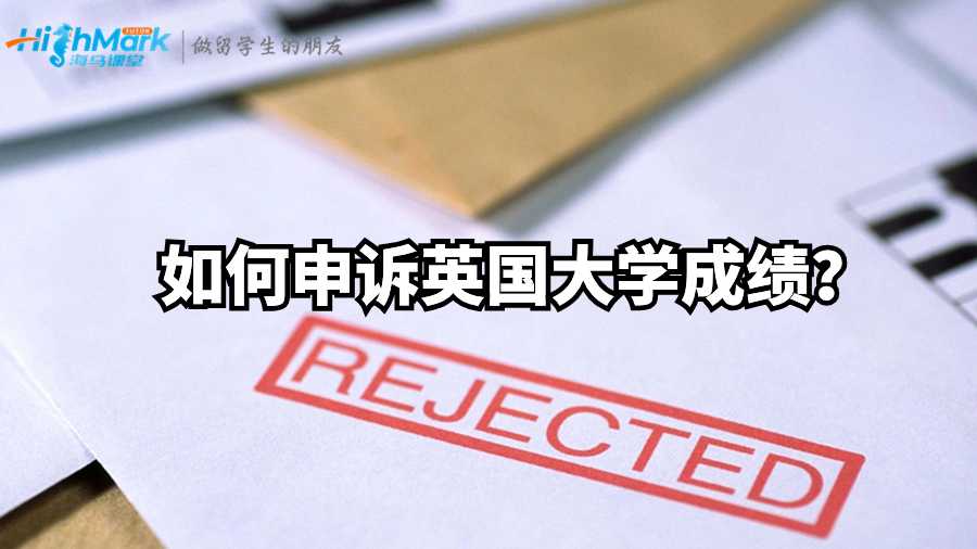 更改成績:如何申訴英國大學成績?