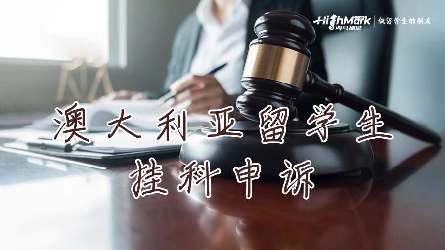 澳大利亞留學生掛科申訴