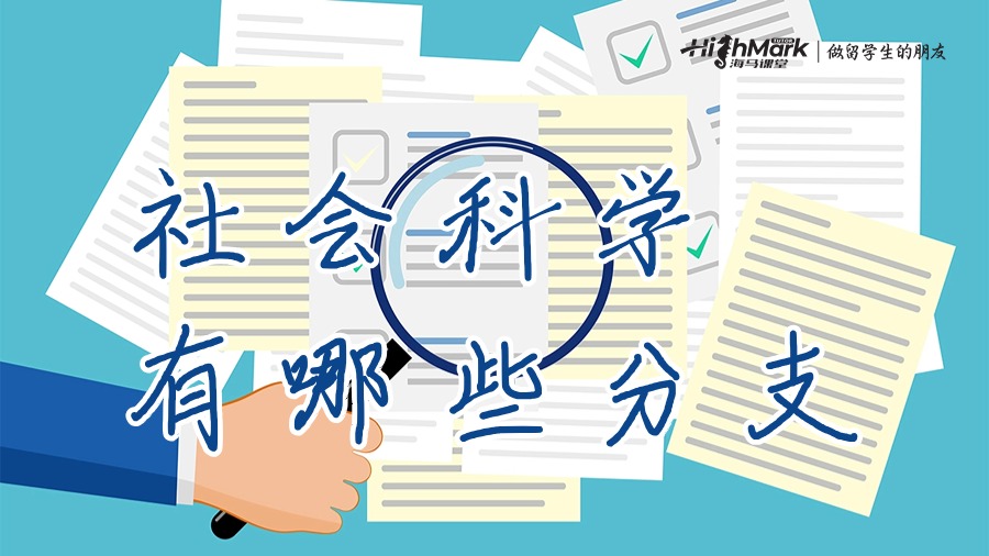 社會科學(xué)有哪些分支