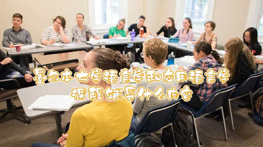 墨爾本大學語言學和應用語言學課程輔導什么內容