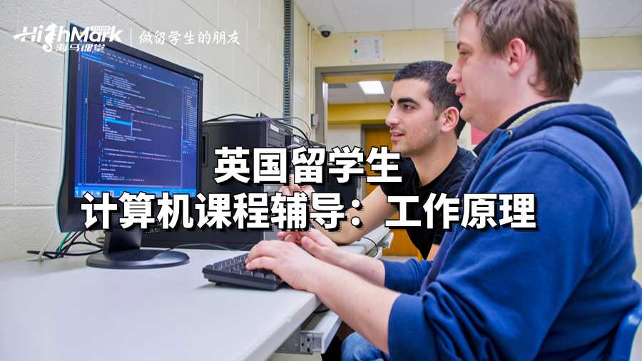 英國留學生計算機課程輔導:工作原理