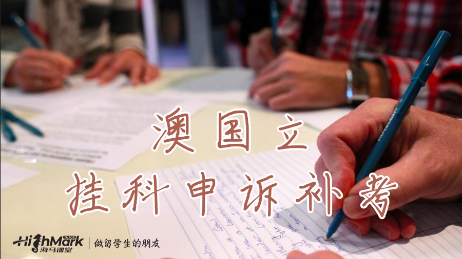 澳大利亞國立大學（ANU）的補考攻略與Appeal教程