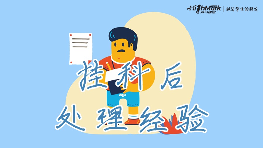 掛科后的處理經(jīng)驗