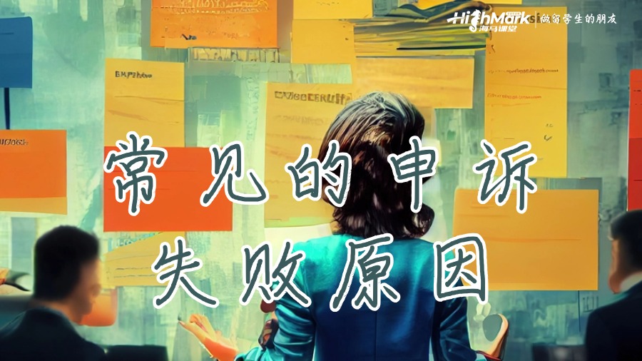 常見的申訴失敗原因