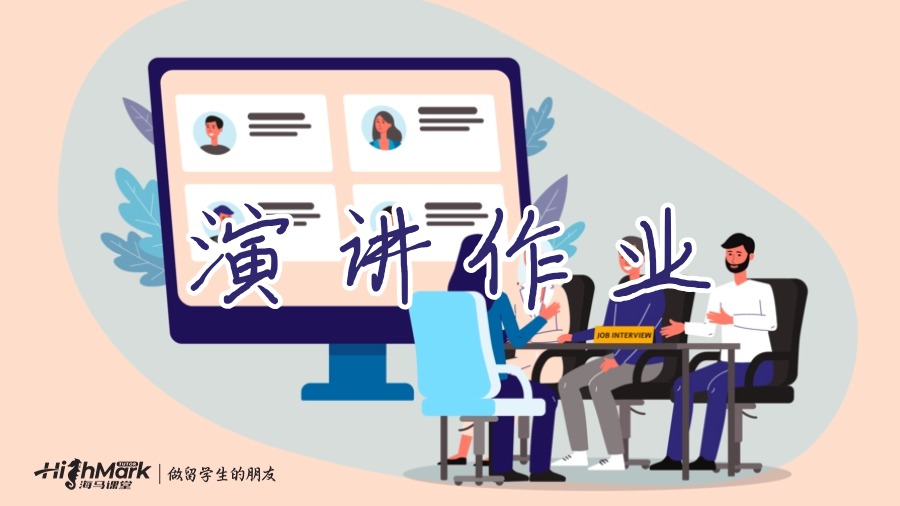 演講作業