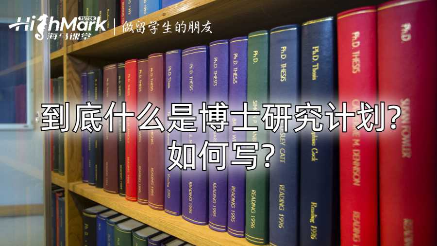 到底什么是博士研究計劃?如何寫?