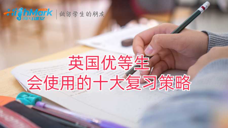 英國優等生會使用的十大復習策略