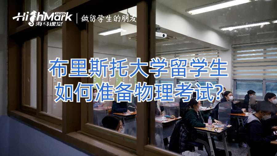 布里斯托大學留學生如何準備物理考試?