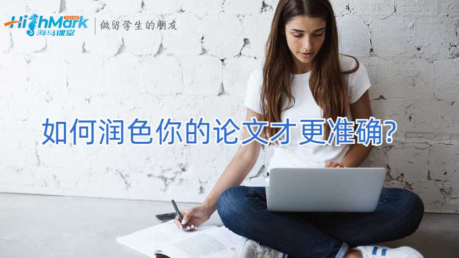 如何潤色你的論文才更準確?