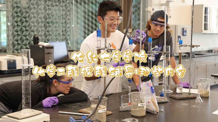 倫敦大學學院化學工程課程輔導哪些內容