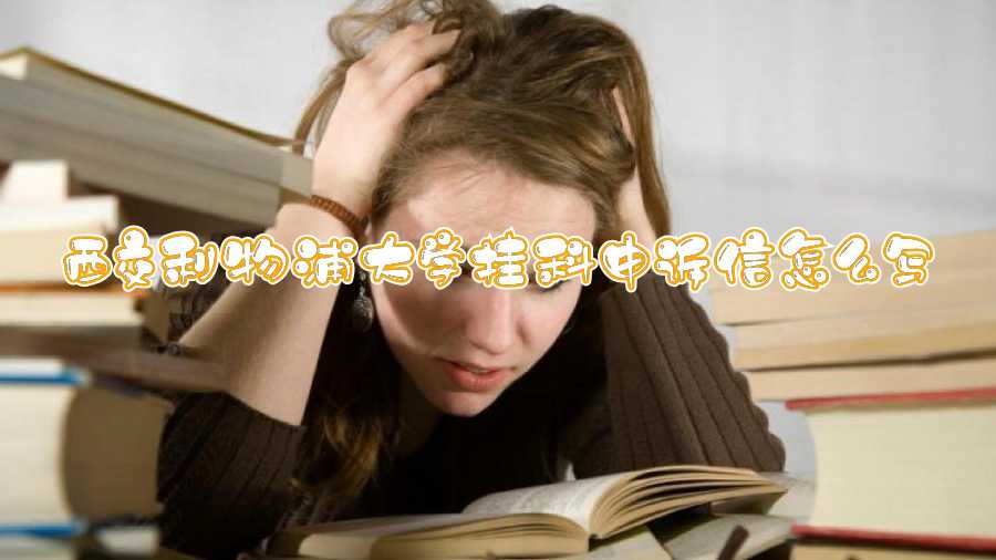 西交利物浦大學掛科申訴信怎么寫