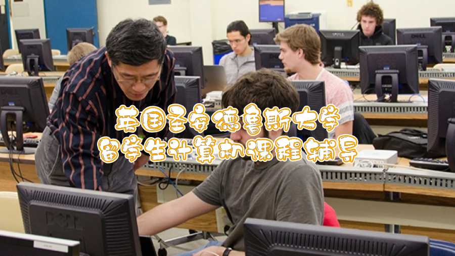 英國圣安德魯斯大學(xué)留學(xué)生計(jì)算機(jī)課程輔導(dǎo)