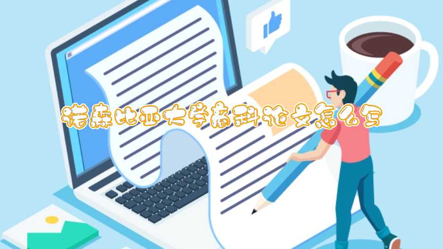 諾森比亞大學商科論文怎么寫
