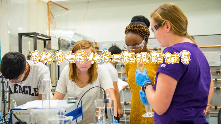多倫多大學化學工程課程輔導