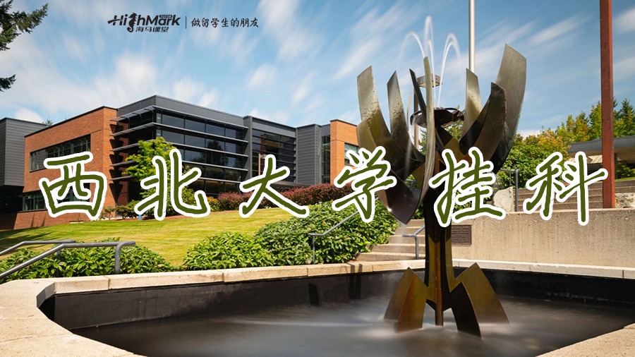 西北大學(xué)