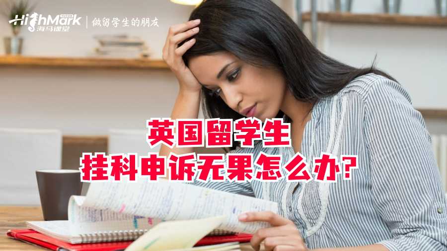 英國留學生掛科申訴無果怎么辦?