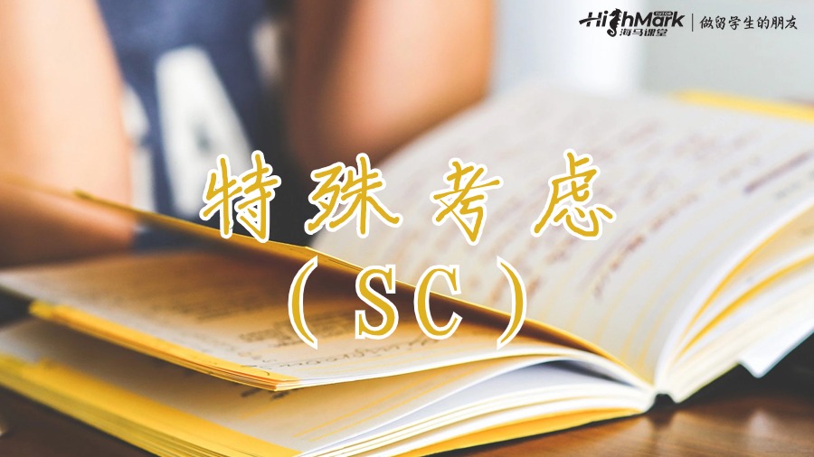 特殊考慮(SC)