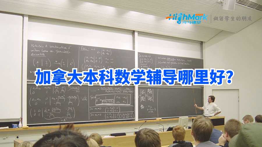 加拿大本科數學輔導機構哪里好?