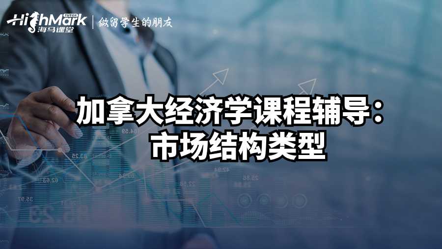 加拿大經(jīng)濟(jì)學(xué)課程輔導(dǎo)：市場結(jié)構(gòu)類型