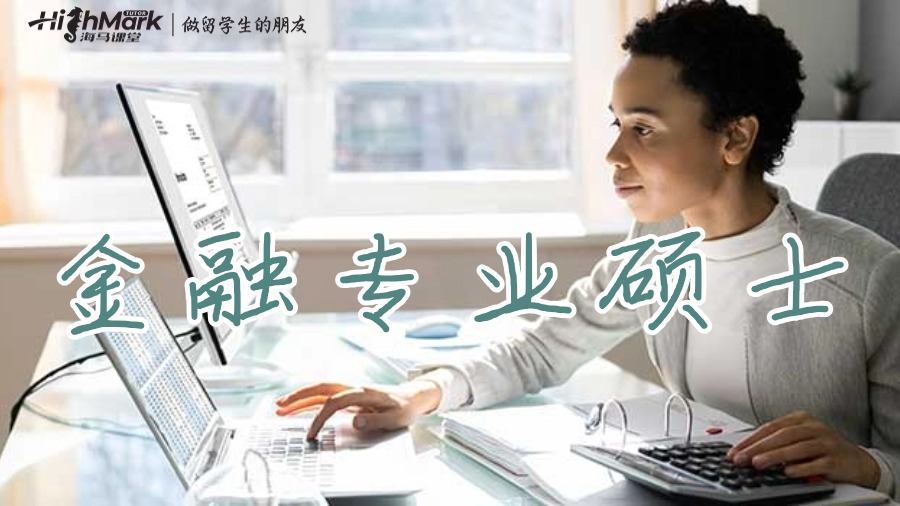 金融專業碩士