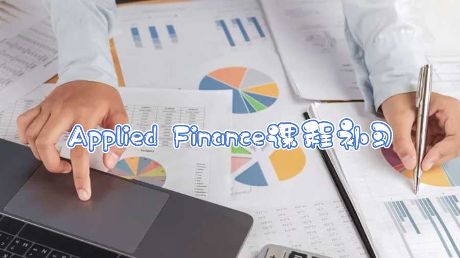 新南威爾士大學Applied Finance課程補習內容