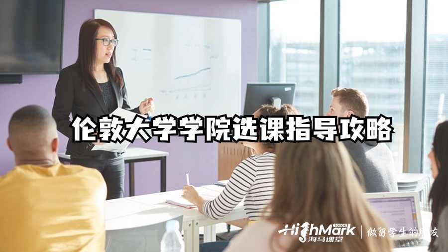 倫敦大學學院選課指導攻略