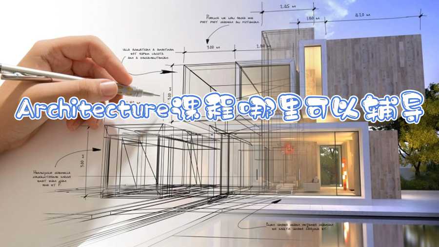 Architecture課程哪里可以輔導