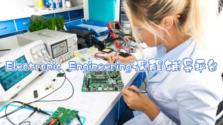 Electronic Engineering課程輔導平臺