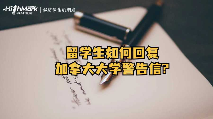 留學生如何回復加拿大大學警告信?