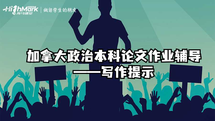加拿大政治本科論文作業(yè)輔導(dǎo)——寫作提示