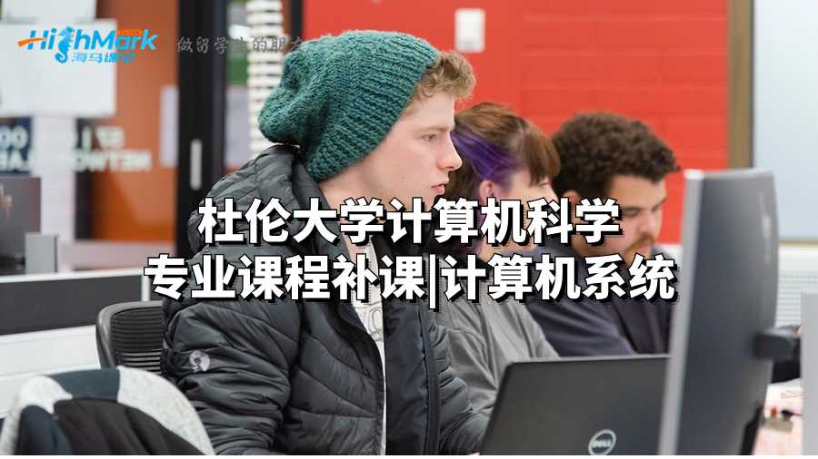 杜倫大學(xué)計(jì)算機(jī)科學(xué)專業(yè)課程補(bǔ)課