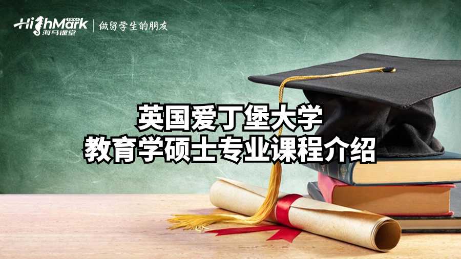 英國愛丁堡大學教育學碩士專業課程介紹