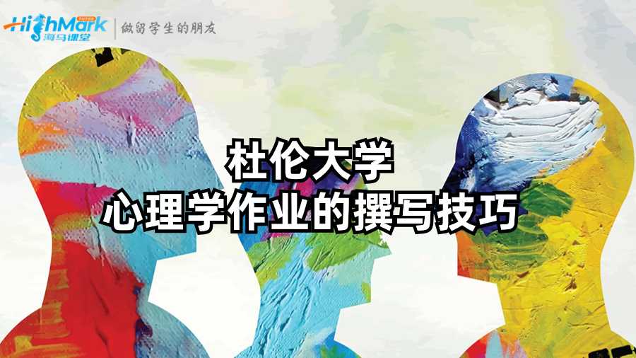 杜倫大學心理學作業(yè)的撰寫技巧
