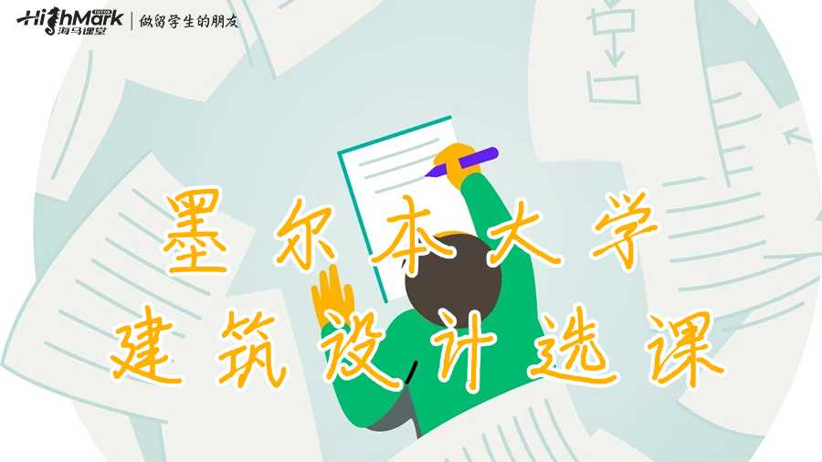 墨爾本大學建筑設計選課