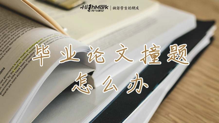 ?澳洲碩士畢業論文跟別人撞題的詳細應對指南