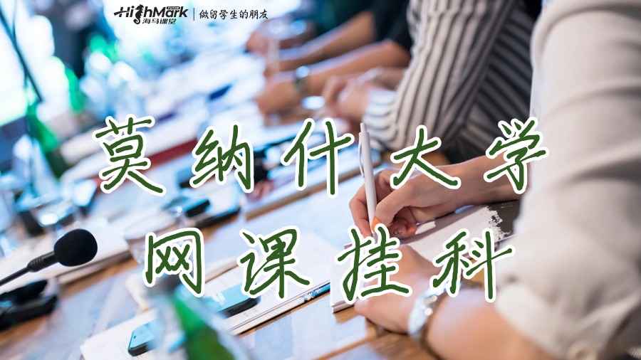 莫納什大學網課掛科