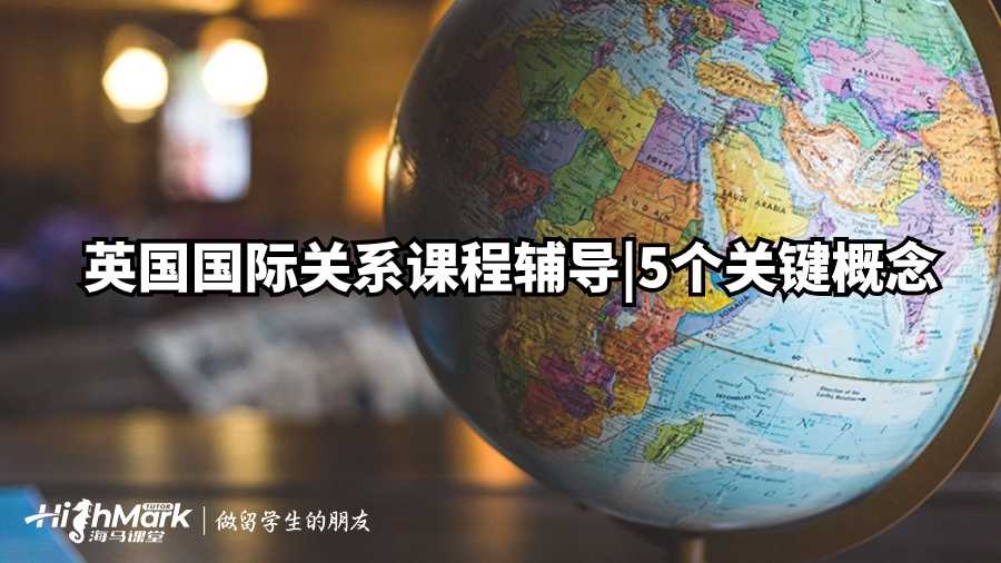 英國國際關(guān)系課程輔導