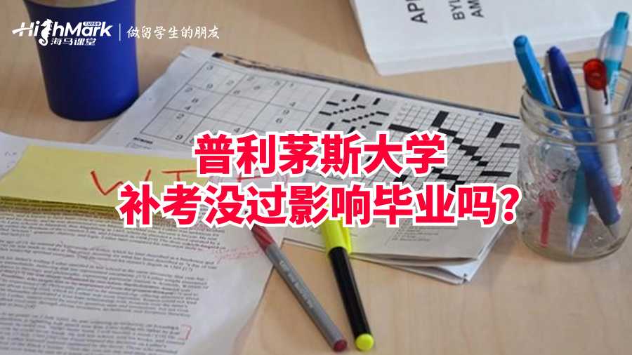 普利茅斯大學(xué)補(bǔ)考沒(méi)過(guò)影響畢業(yè)嗎?