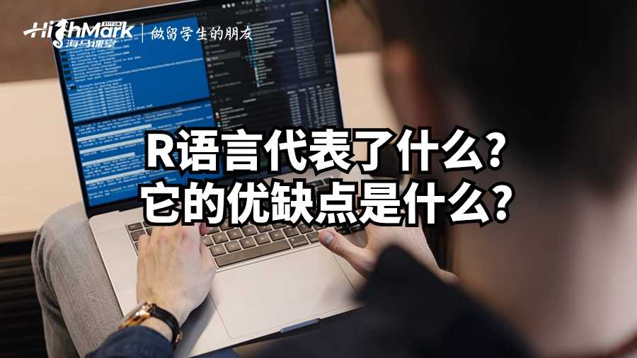 R語(yǔ)言代表了什么?它的優(yōu)缺點(diǎn)是什么?