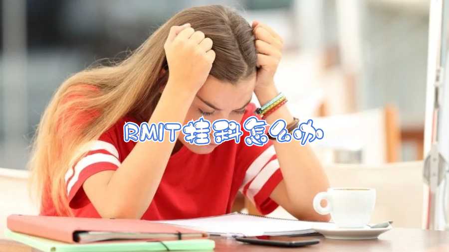 RMIT掛科怎么辦